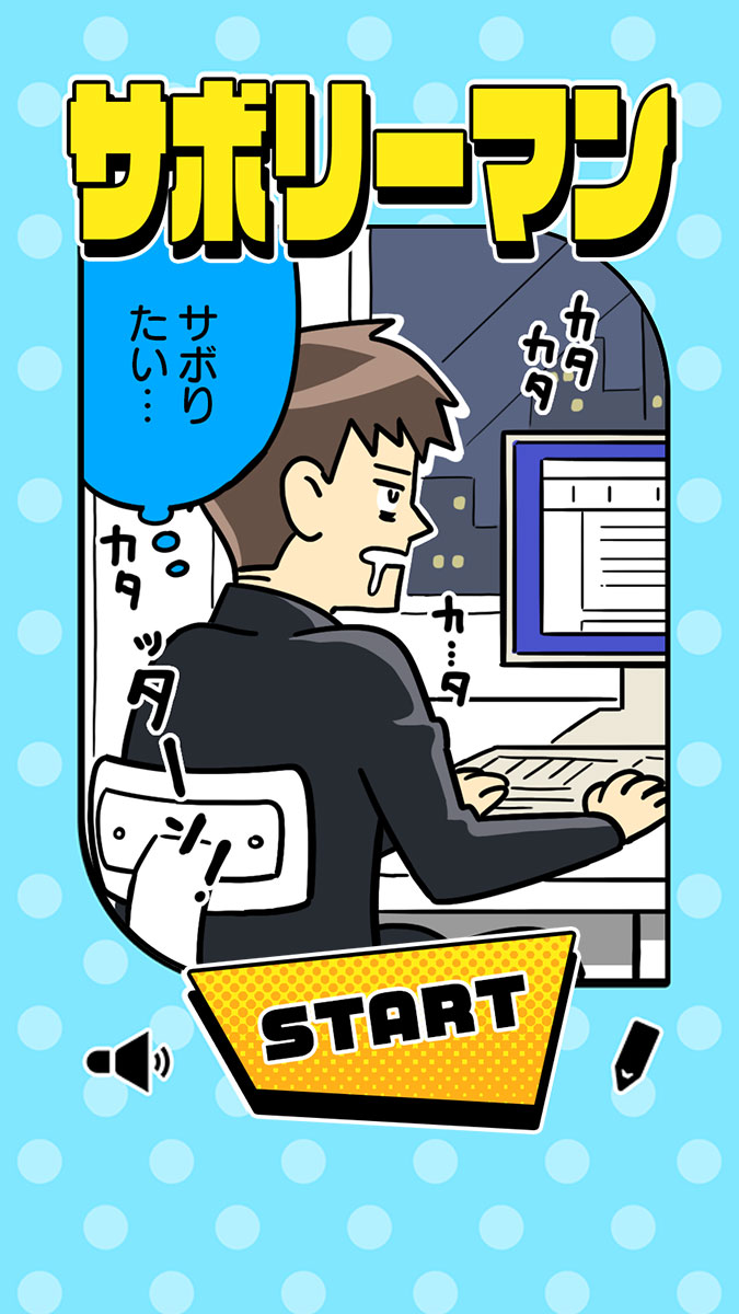 サボリーマン -謎解き２択ゲーム-のスクリーンショット_4