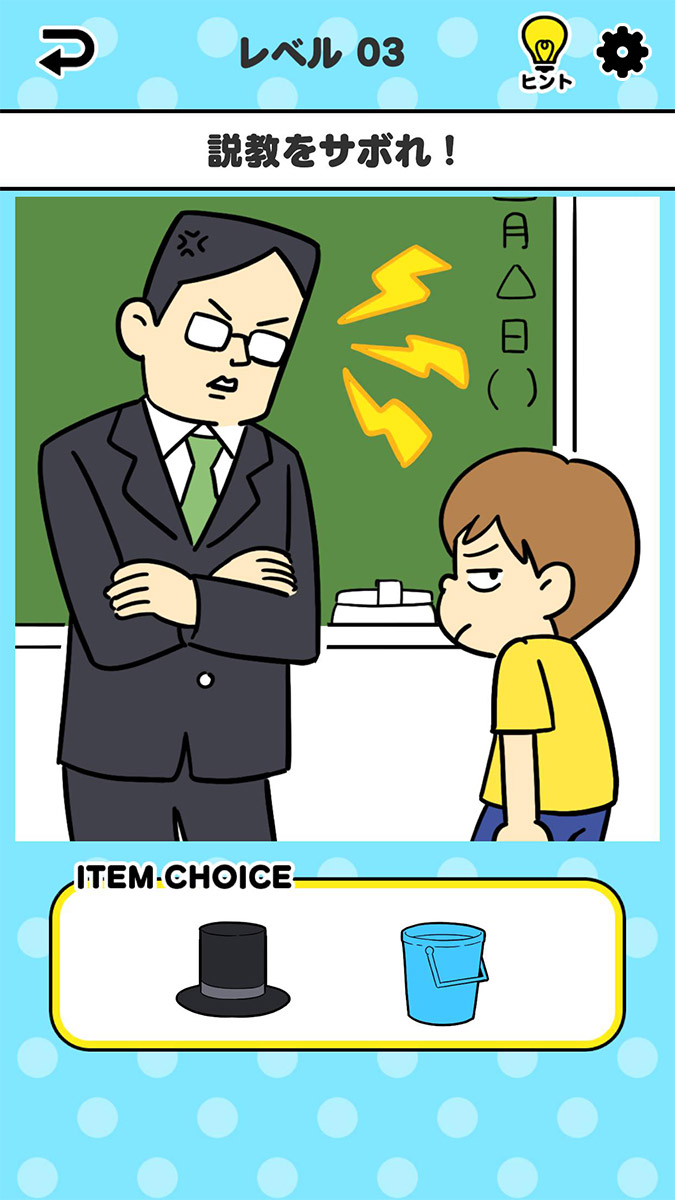 サボリーマン -謎解き２択ゲーム-のスクリーンショット_5