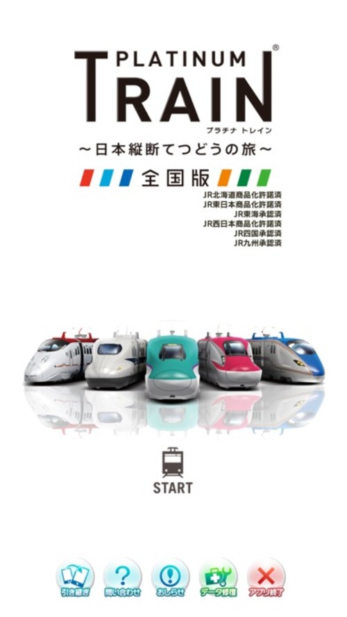 プラチナ・トレイン　日本縦断てつどうの旅のスクリーンショット_1