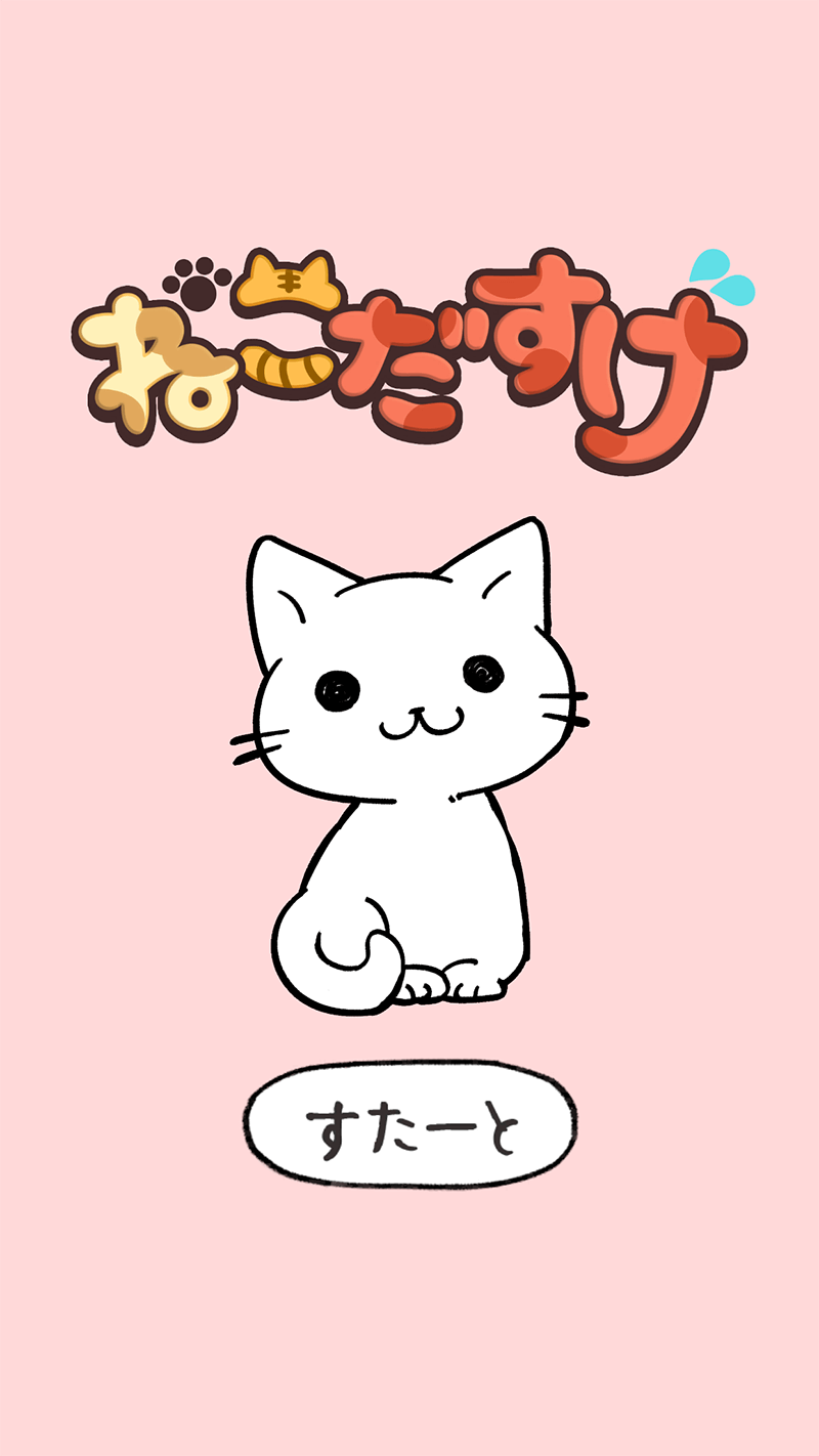 ねこだすけ：猫好きのためのお絵かきパズルのスクリーンショット_1