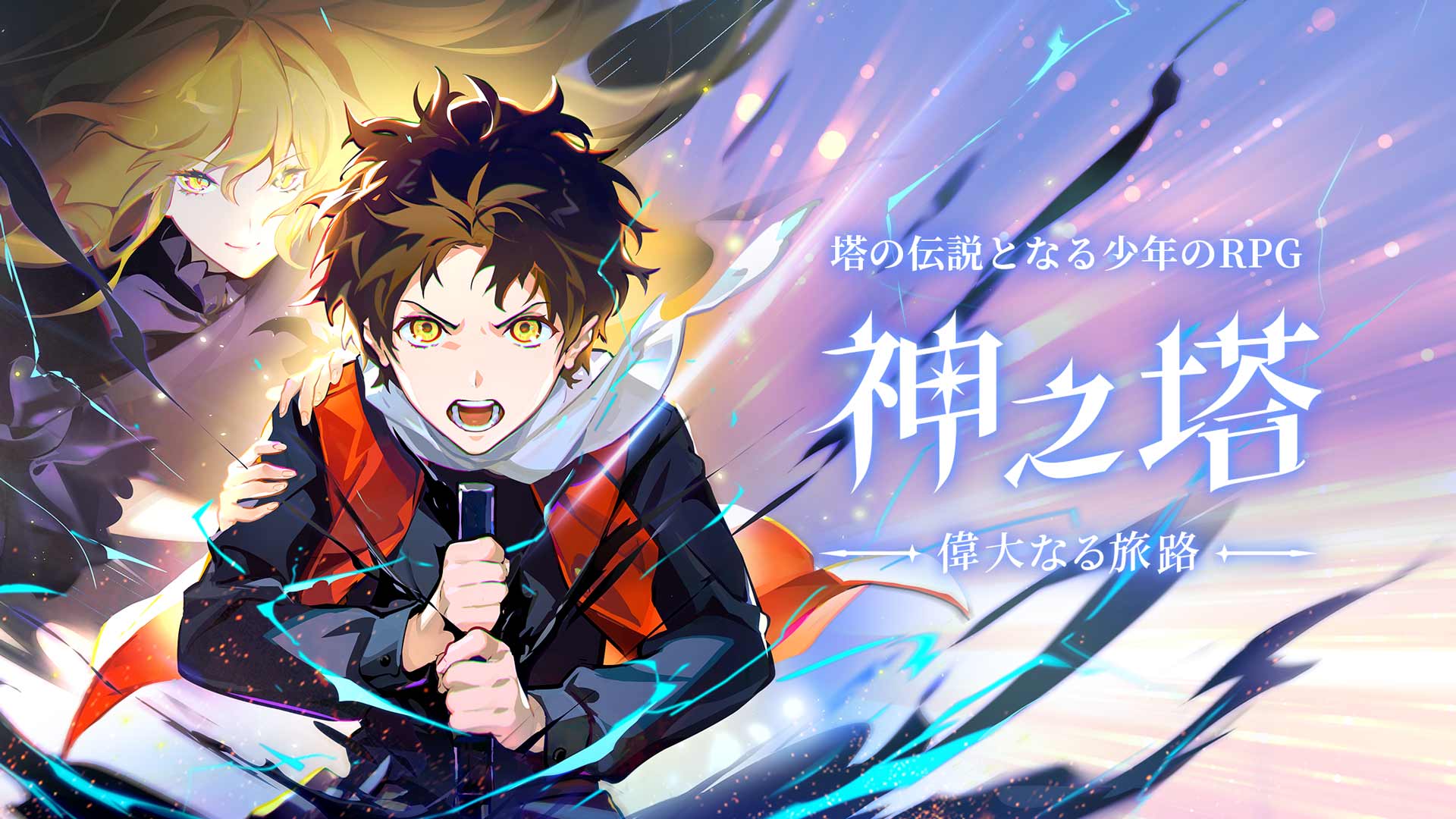 神之塔：偉大なる旅路のスクリーンショット_1