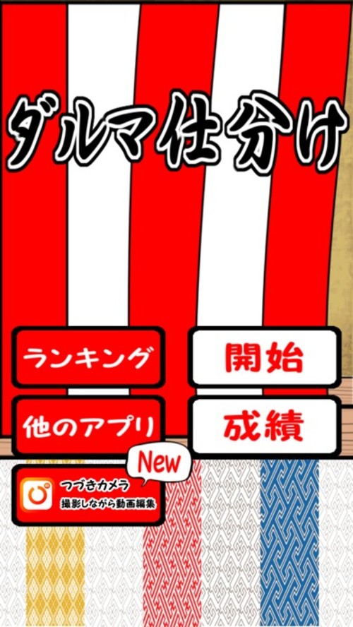 ダルマ仕分けのスクリーンショット_2