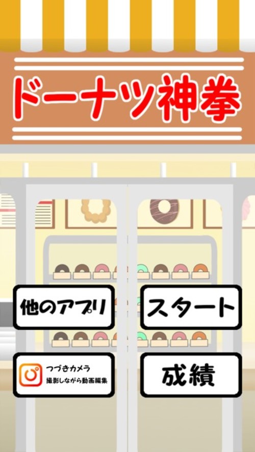 ドーナツ神拳のスクリーンショット_2
