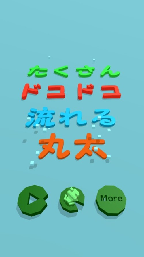 たくさんドコドコ流れる丸太のスクリーンショット_3