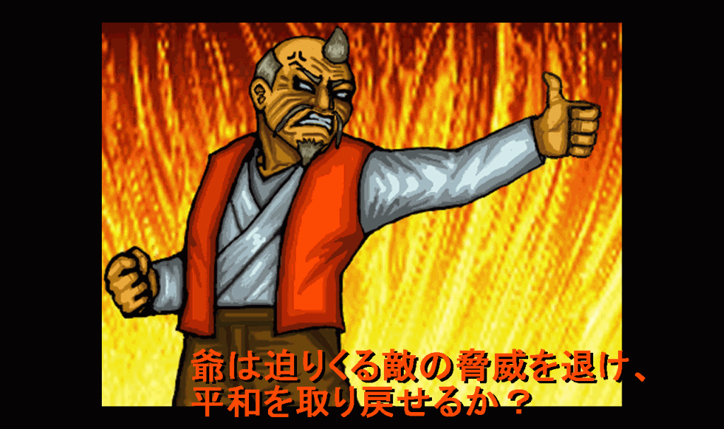 武闘老人３のスクリーンショット_5