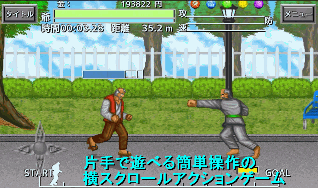 武闘老人３のスクリーンショット_1