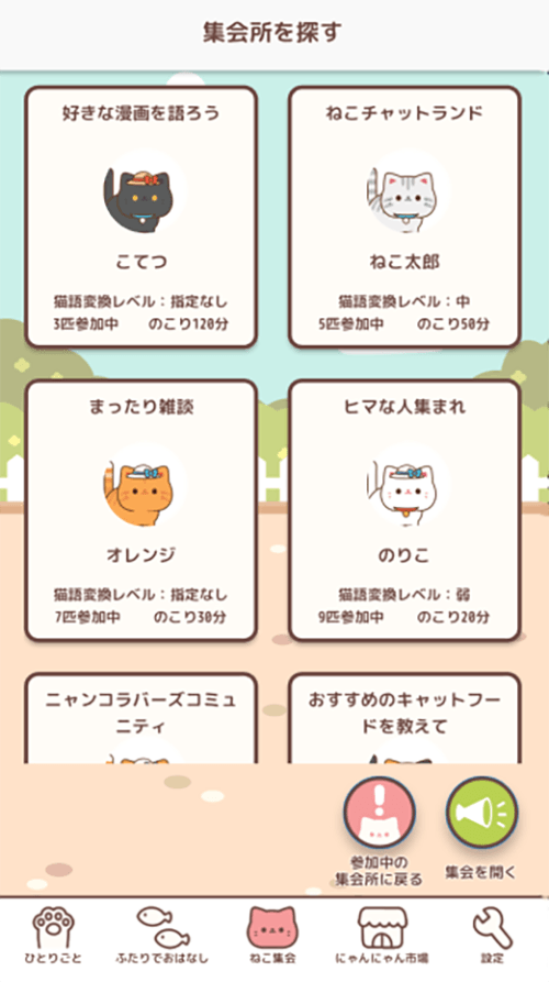 ねこ集会のスクリーンショット_4