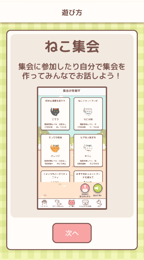 ねこ集会のスクリーンショット_3