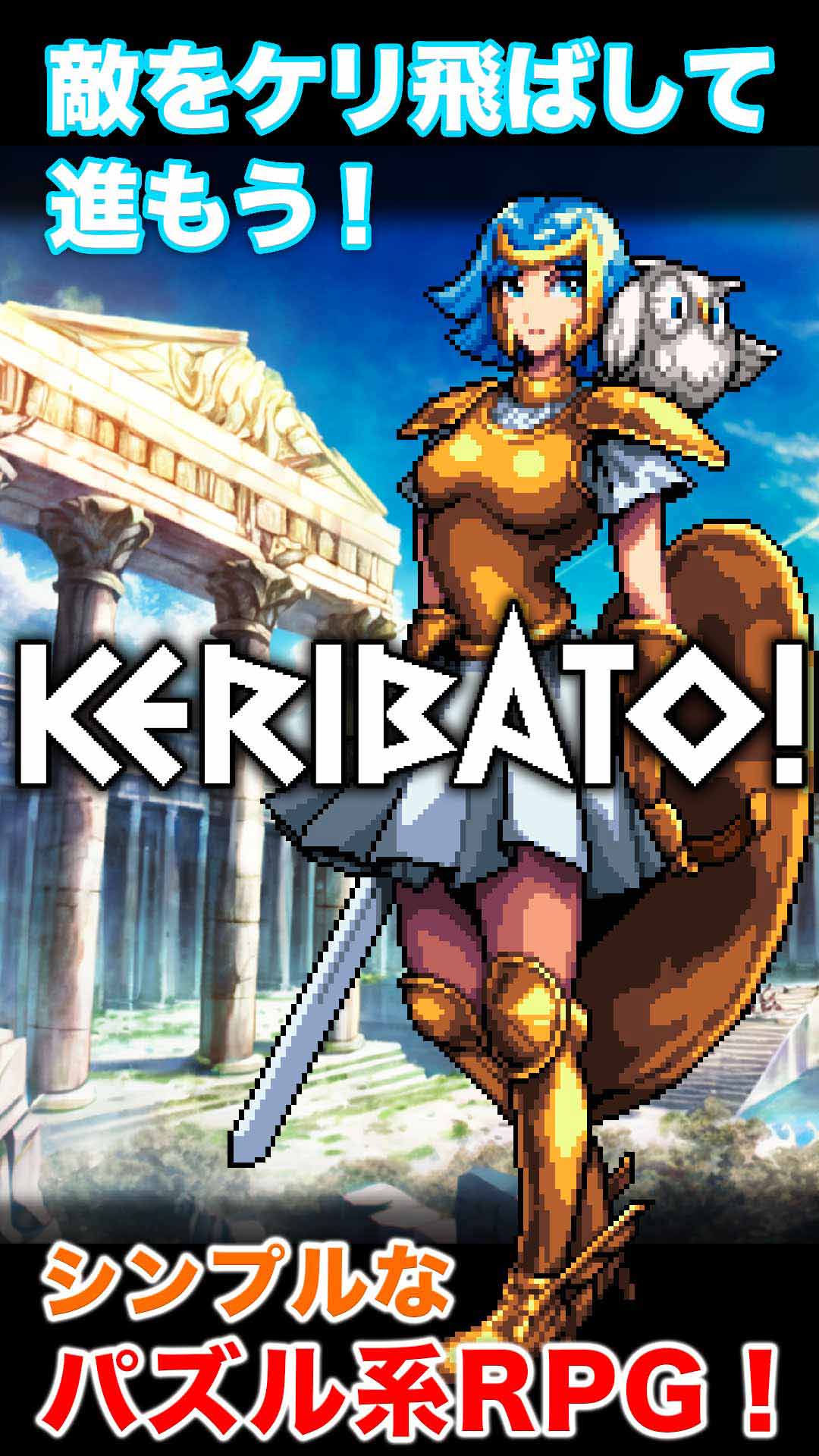 ケリバト！のスクリーンショット_1