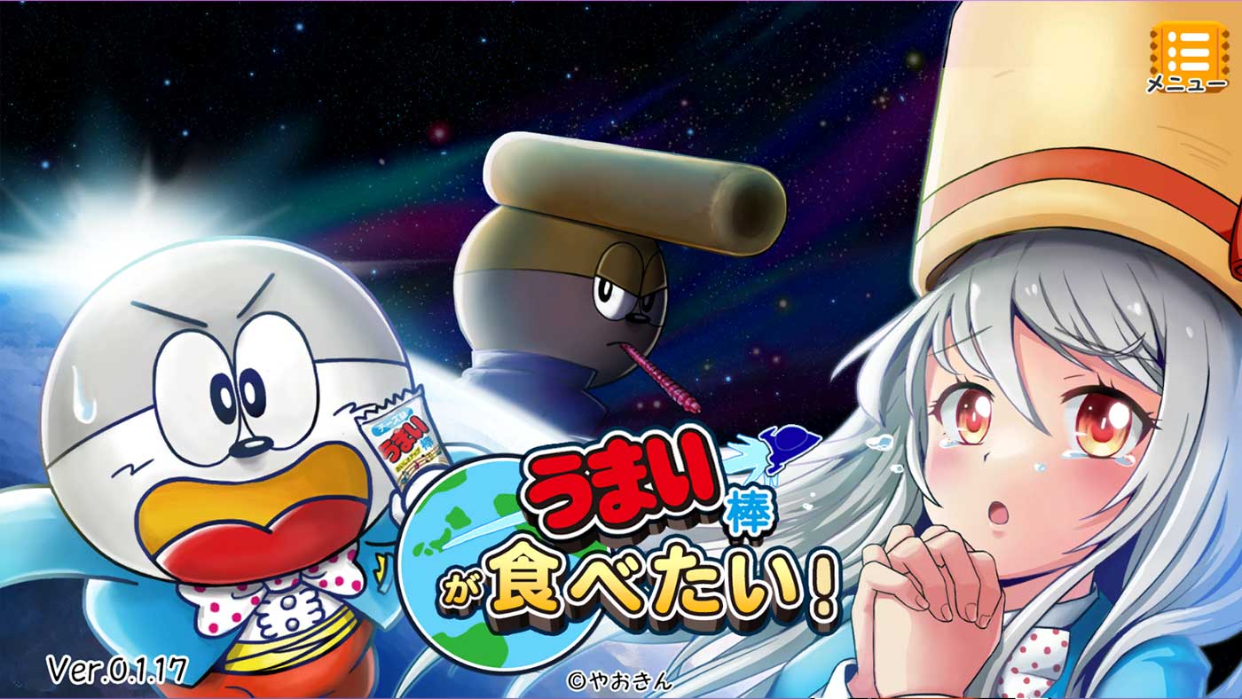 うまい棒が食べたい！のスクリーンショット_5