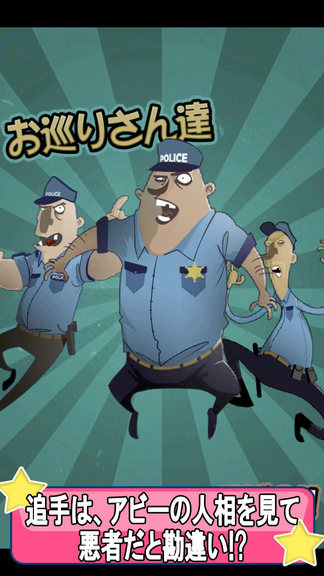 走れ！！アビー大爆走のスクリーンショット_2