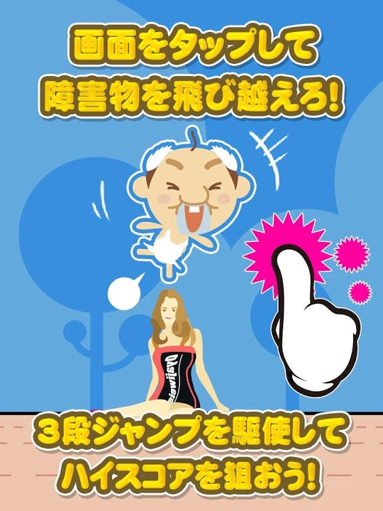 おじリンピック～ハードル編～のスクリーンショット_5