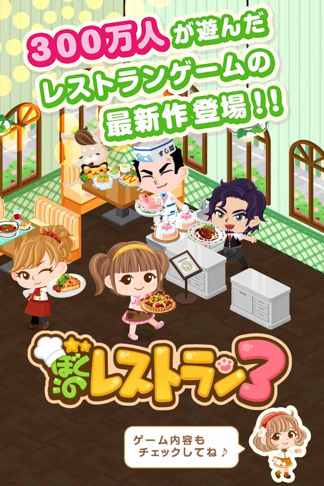 ぼくのレストラン３のスクリーンショット_1