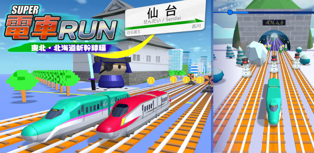 SUPER電車RUN -東北・北海道新幹線編-のスクリーンショット_1