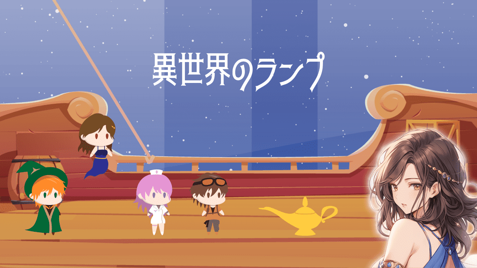 異世界のランプのスクリーンショット_1