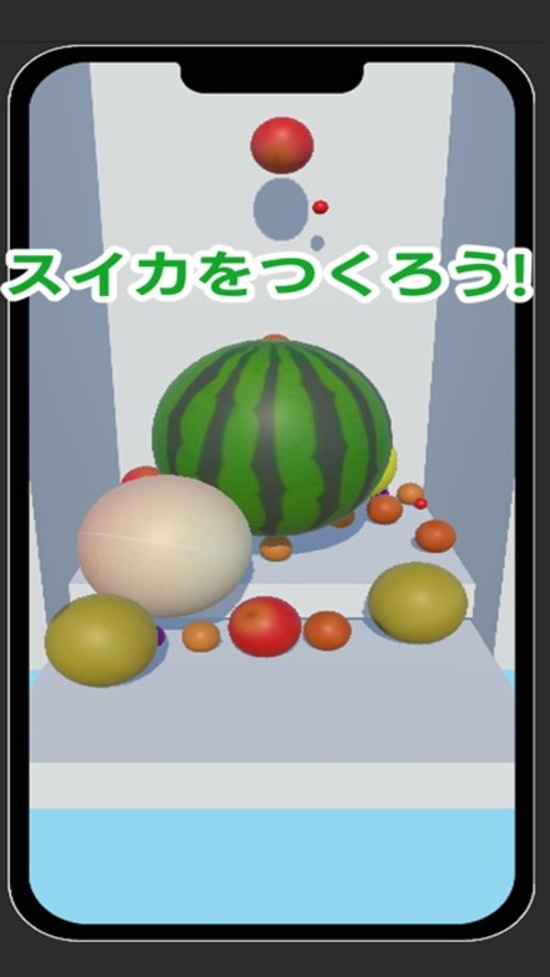 スイカゲームみたいな3Dのやつのスクリーンショット_1