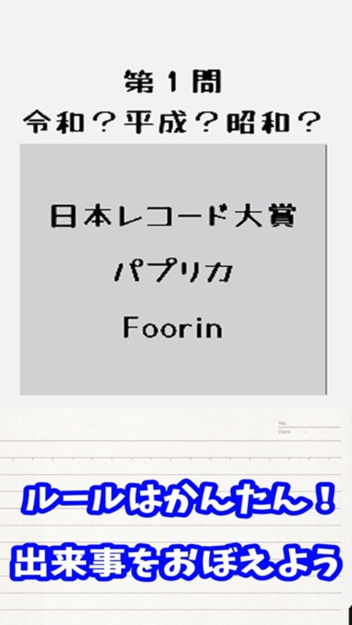 令和？平成？昭和？並べて年号クイズゲーム！のスクリーンショット_2