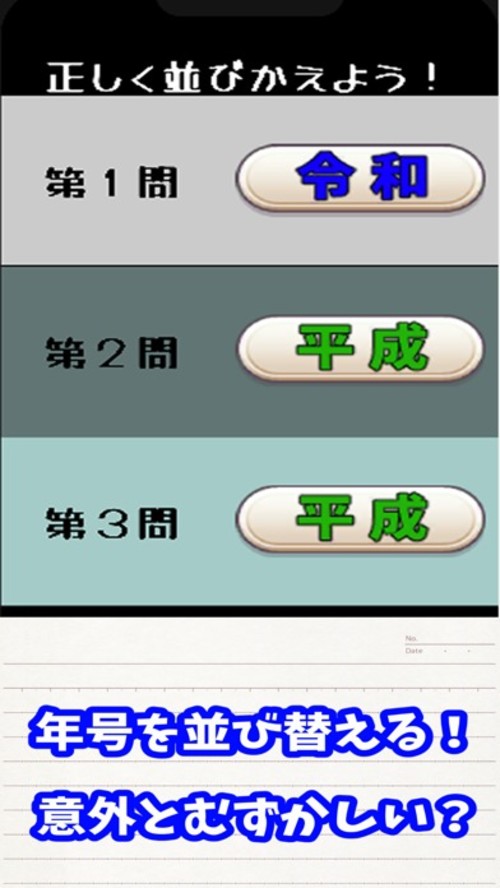 令和？平成？昭和？並べて年号クイズゲーム！のスクリーンショット_3
