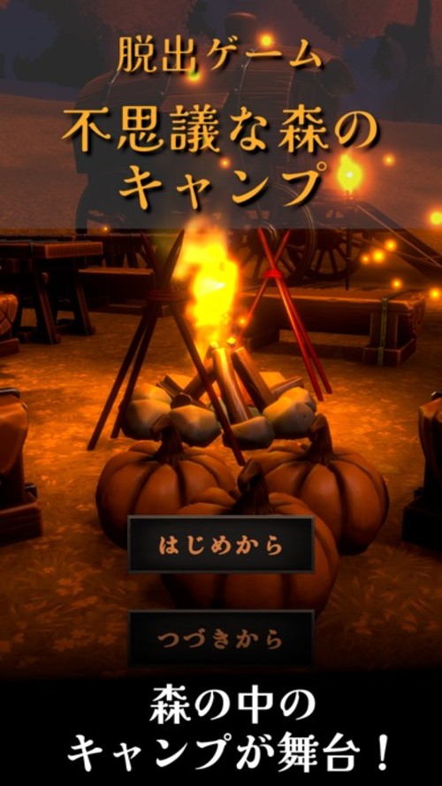 脱出ゲーム 不思議な森のキャンプのスクリーンショット_1