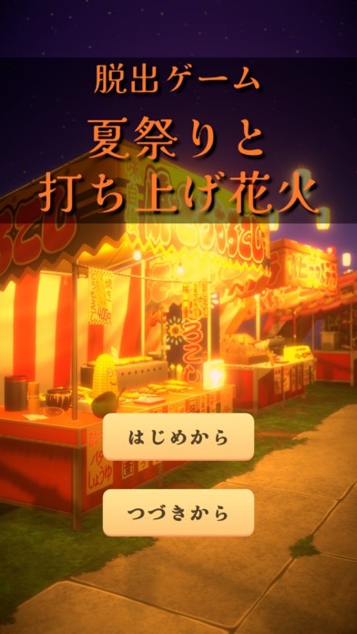 脱出ゲーム 夏祭りと打ち上げ花火のスクリーンショット_1