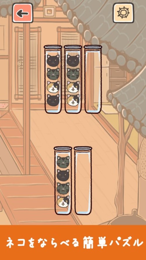 ねこそーと - ソートパズルゲームのスクリーンショット_1