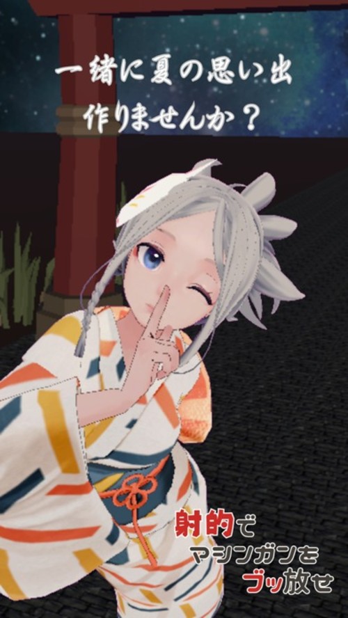 射的でマシンガンをぶっ放せ ～夏祭り３Dシューティング～のスクリーンショット_1