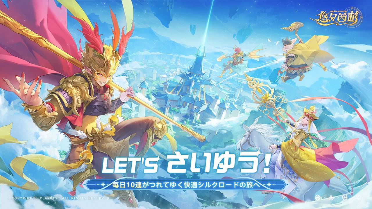 悠々西遊のスクリーンショット_1