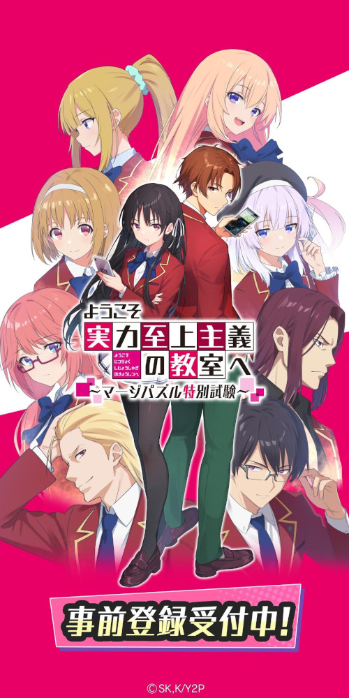 ようこそ実力至上主義の教室へ～マージパズル特別試験～のスクリーンショット_1