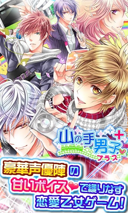 【無料】山の手男子【恋愛乙女ゲーム】のスクリーンショット_1