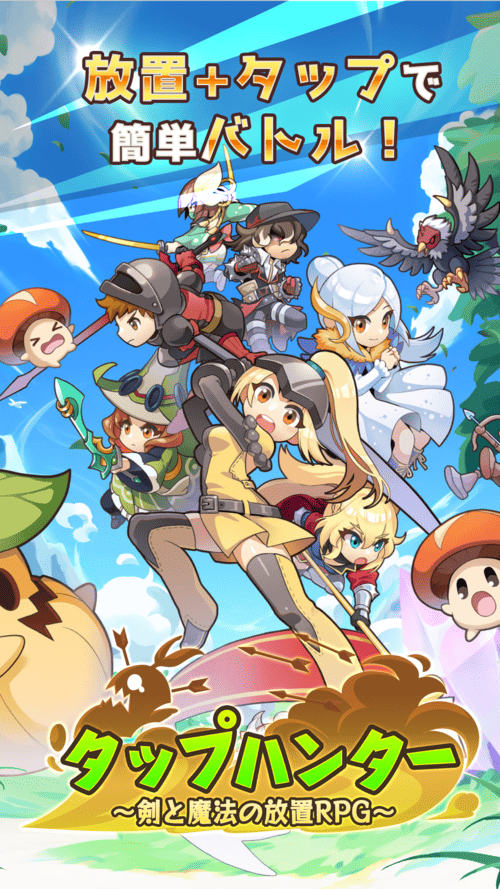 タップハンター～剣と魔法の放置RPG～のスクリーンショット_1