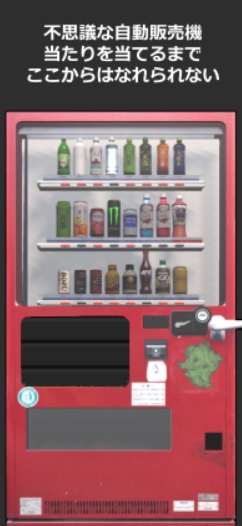自動販売機の謎解きのスクリーンショット_1