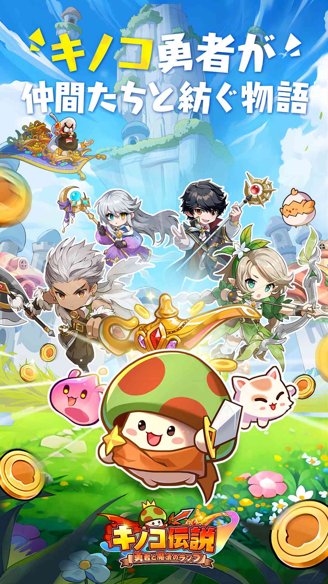 キノコ伝説：勇者と魔法のランプのスクリーンショット_1