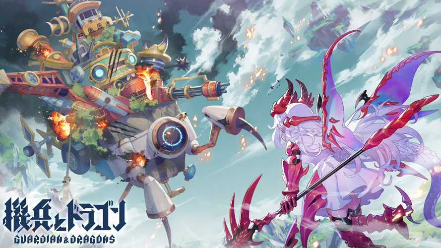 機兵とドラゴンのスクリーンショット_1
