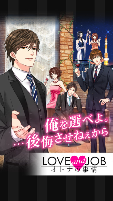 LOVEandJOB オトナの事情のスクリーンショット_1