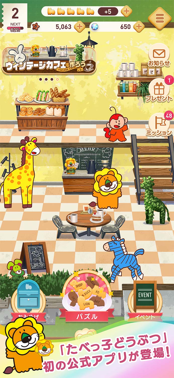 たべっ子どうぶつTimeのスクリーンショット_1