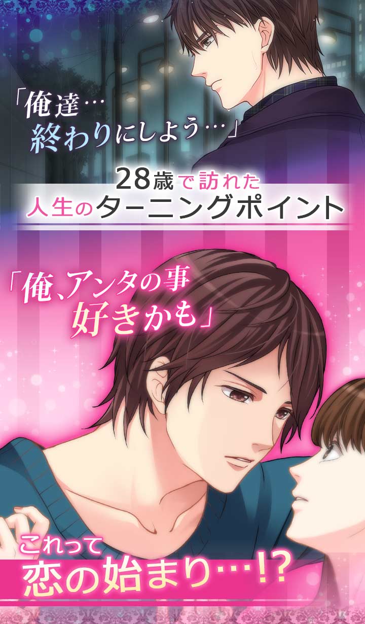 LOVEandJOB オトナの事情のスクリーンショット_1