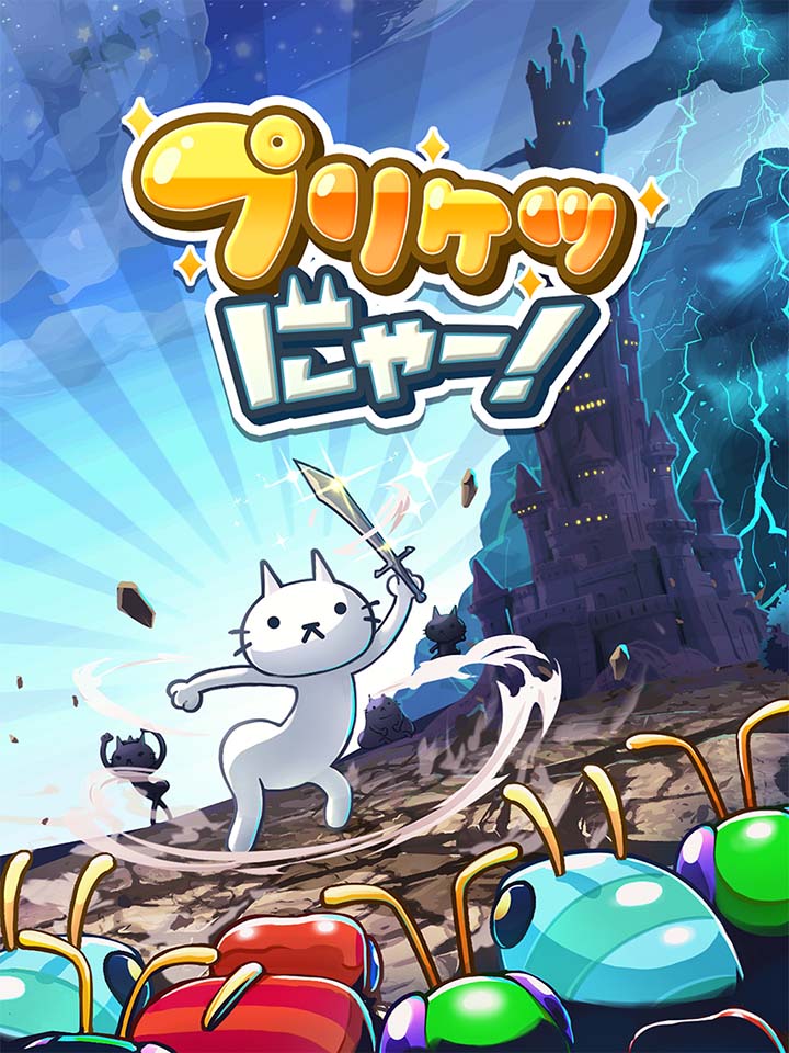 プリケツにゃー！のスクリーンショット_1