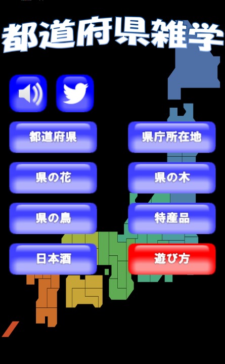 都道府県雑学のスクリーンショット_1