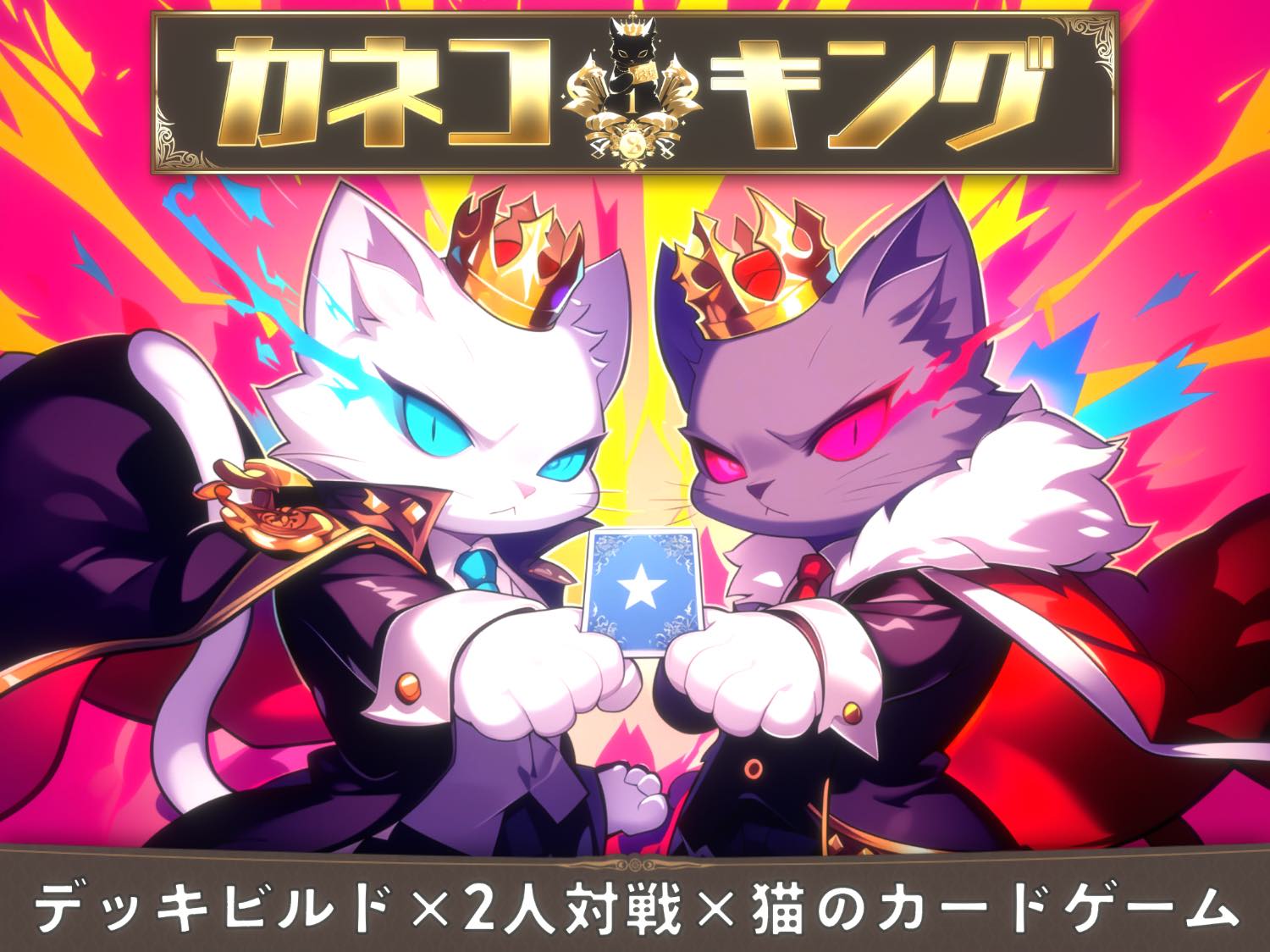 カネコキング:猫のカードのデッキ構築型オンライン対戦ゲームのスクリーンショット_1