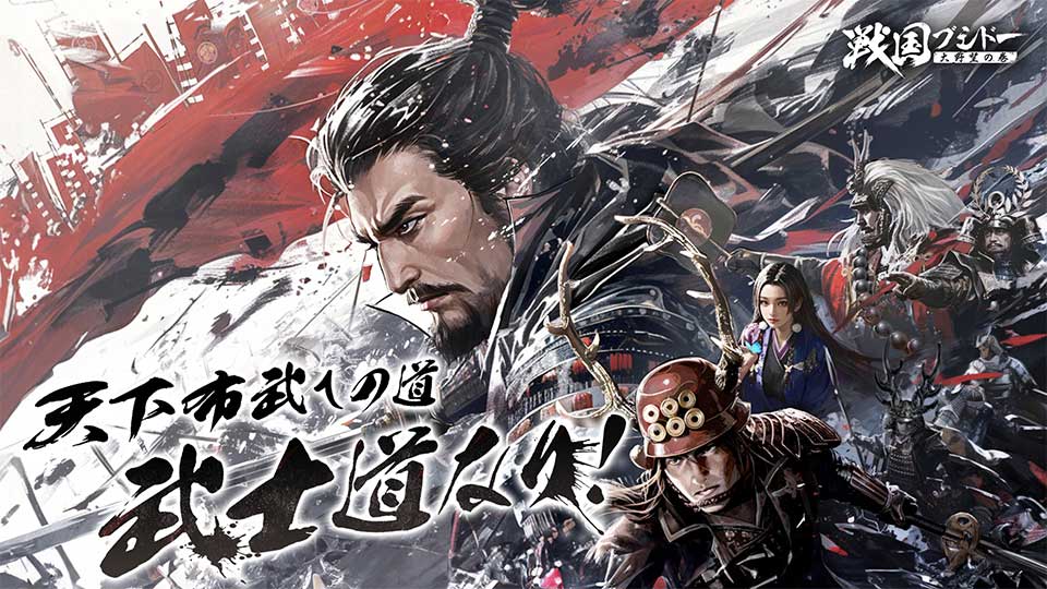 戦国ブシドー〜大野望の巻〜のスクリーンショット_1