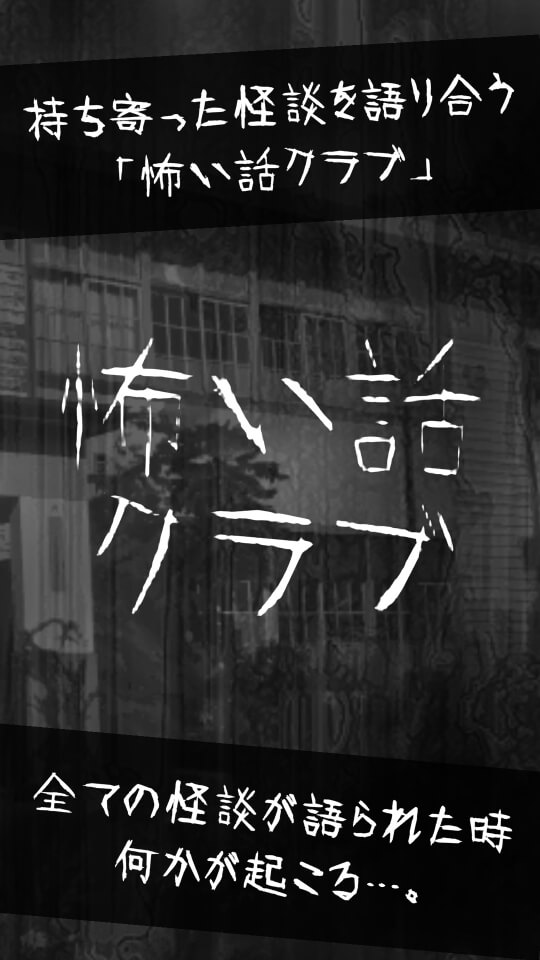 ホラーノベル　怖い話クラブのスクリーンショット_1