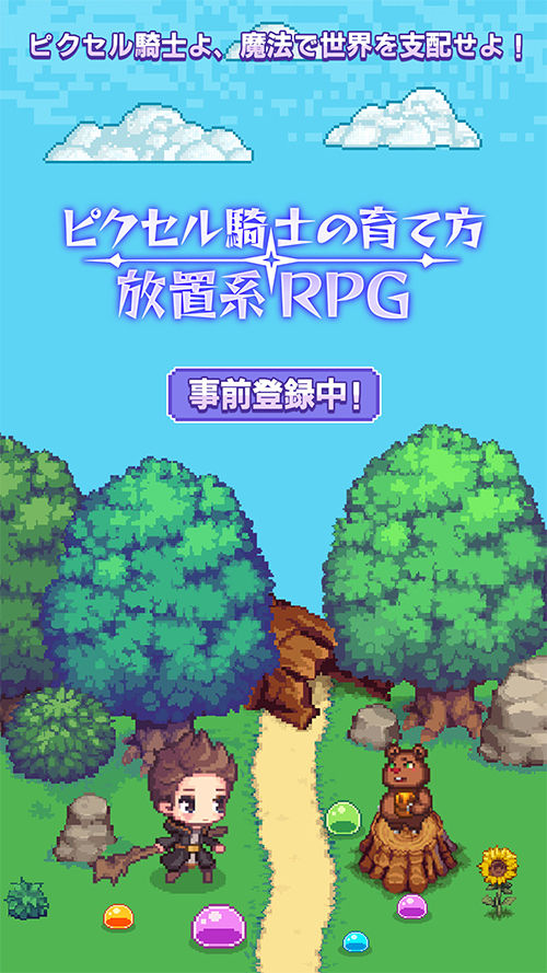 ピクセル騎士の育て方：放置系RPGのスクリーンショット_1