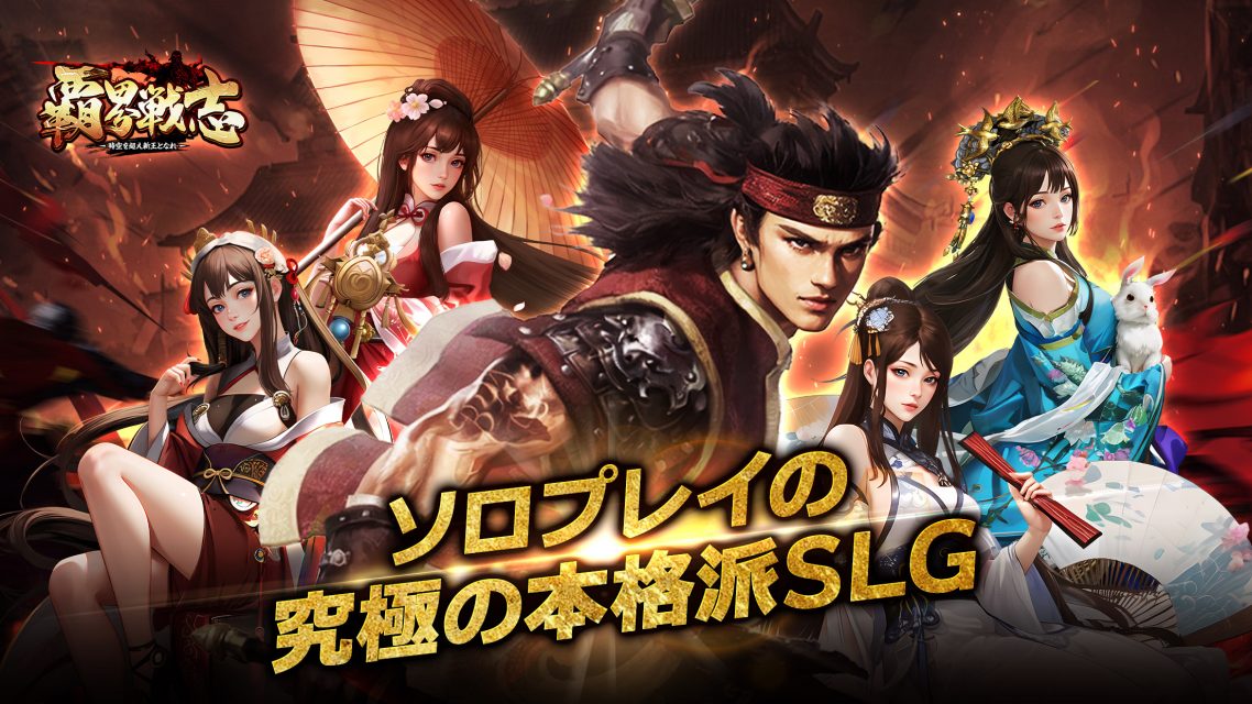 覇界戦志～時空を超え新王となれ～のスクリーンショット_1