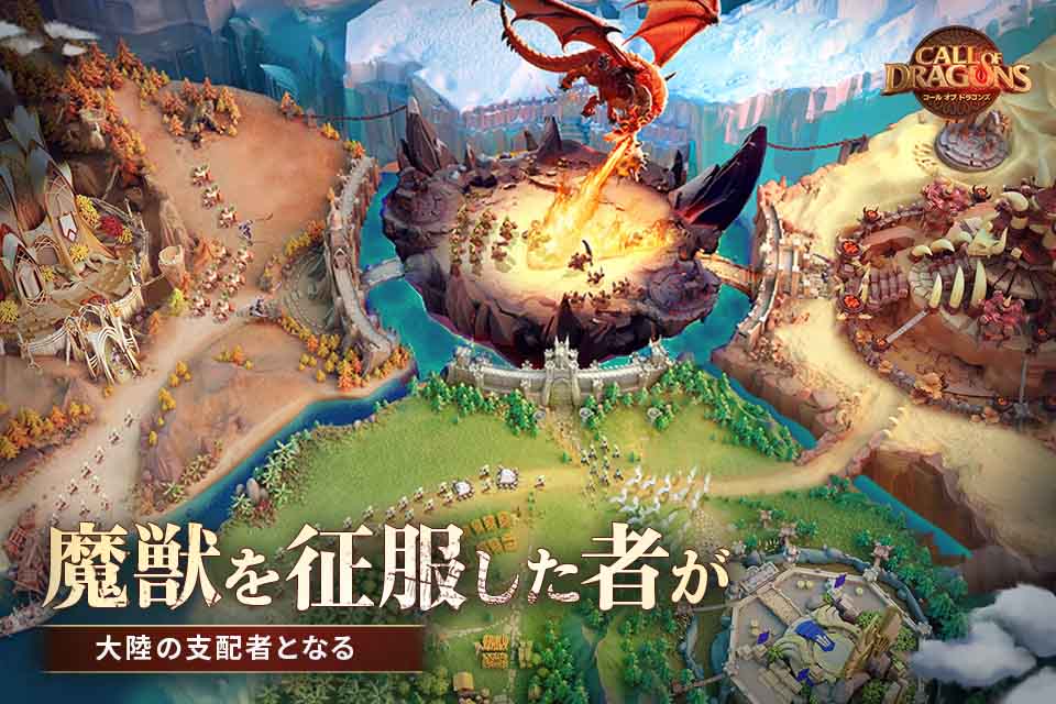 コール オブ ドラゴンズのゲームアプリ情報 | 予約トップ10