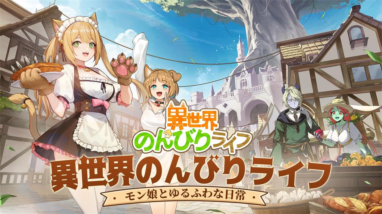 異世界のんびりライフのスクリーンショット_2