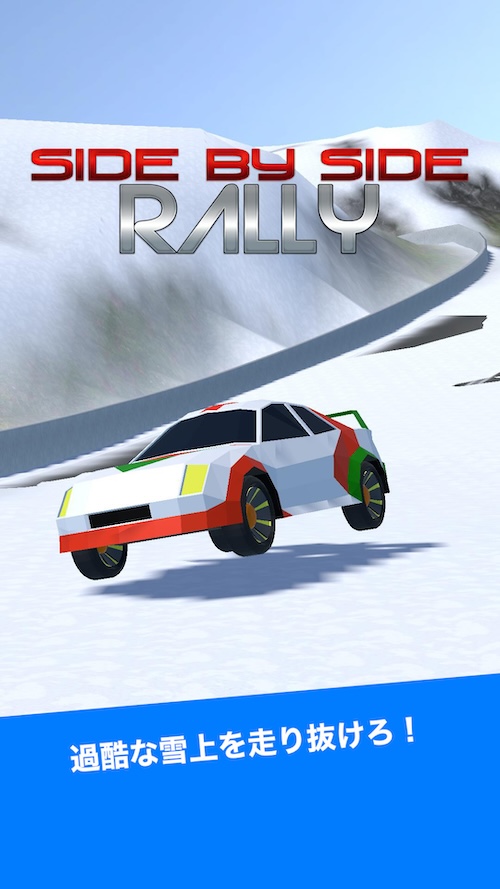 サイドバイサイド ラリーのスクリーンショット_3