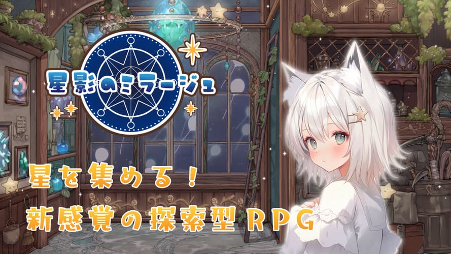 星影のミラージュのスクリーンショット_1