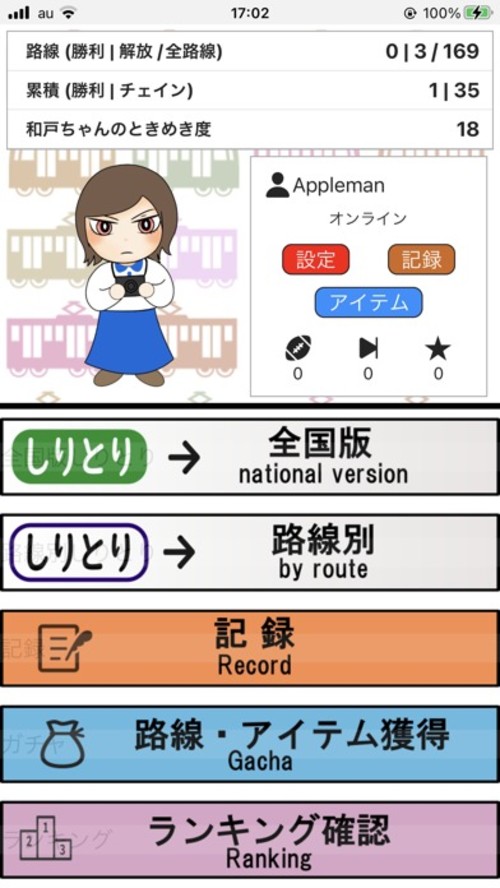 しゃべってたたかえ！駅名しりとりのスクリーンショット_1