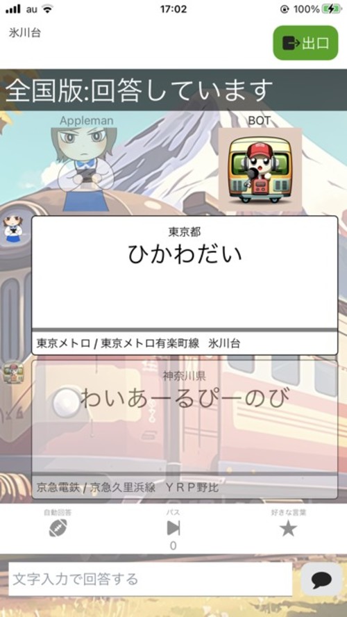 しゃべってたたかえ！駅名しりとりのスクリーンショット_2