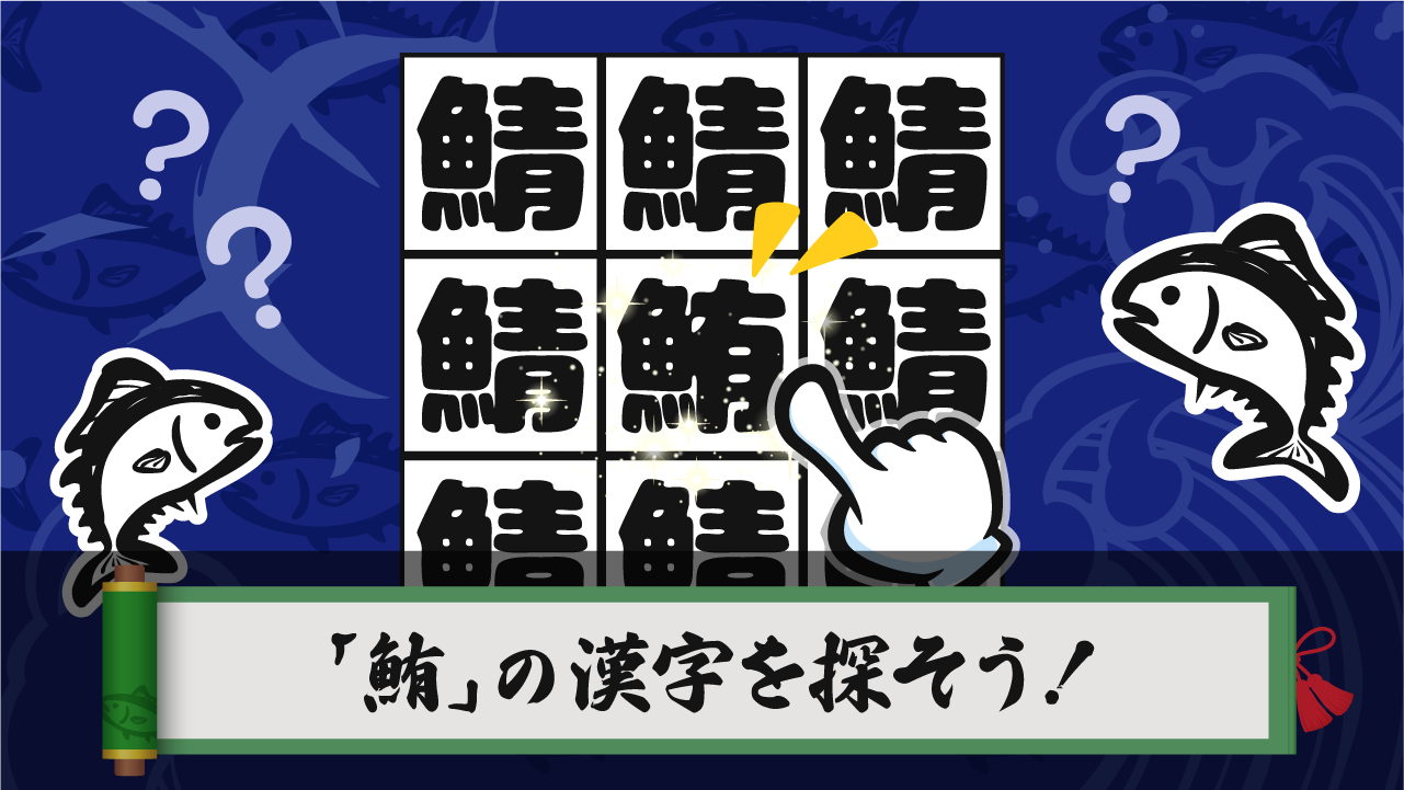 マグロ探し - 反射神経・脳トレ・知育・周辺視野のスクリーンショット_1